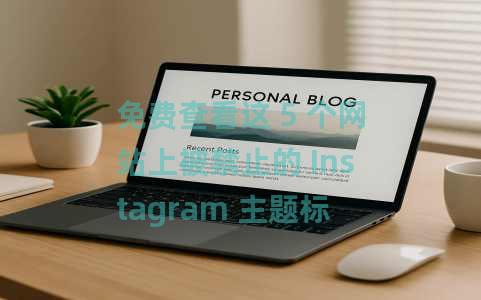 免费查看这 5 个网站上被禁止的 Instagram 主题标签列表 免费查看这 5 个网站上被禁止的 Instagram 主题标签列表